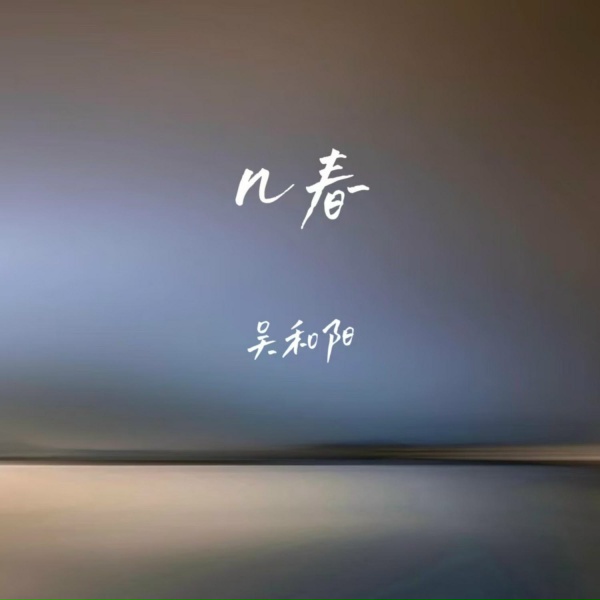 Обложка: 吴和阳 - 几春