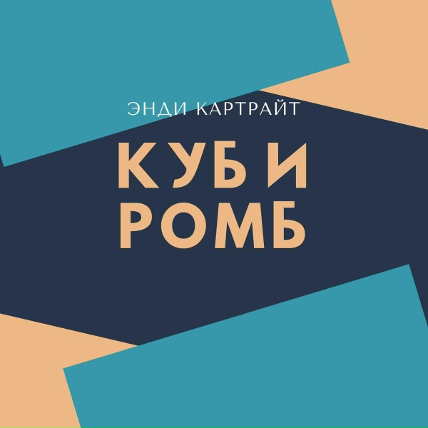 Обложка: Энди Картрайт - Куб и ромб