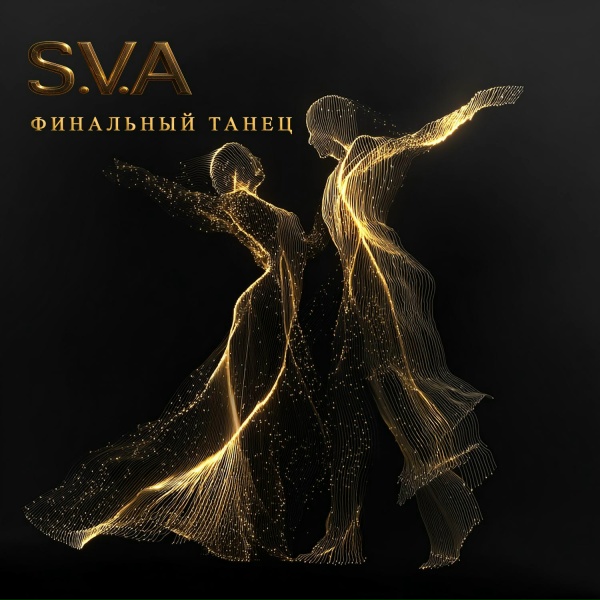 Обложка: S.V.A - Финальный танец