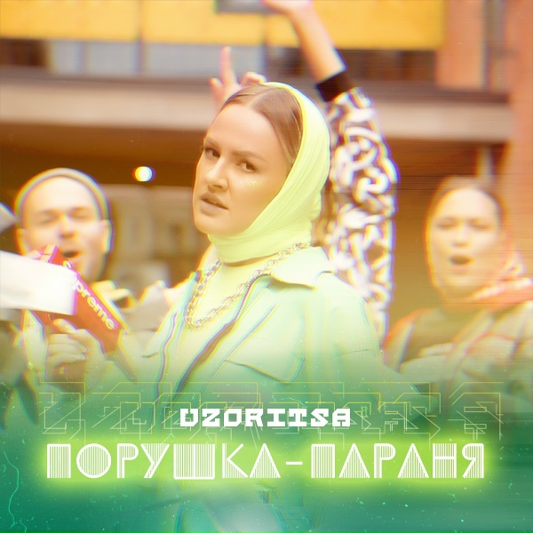 Обложка: Uzoritsa - Порушка-параня