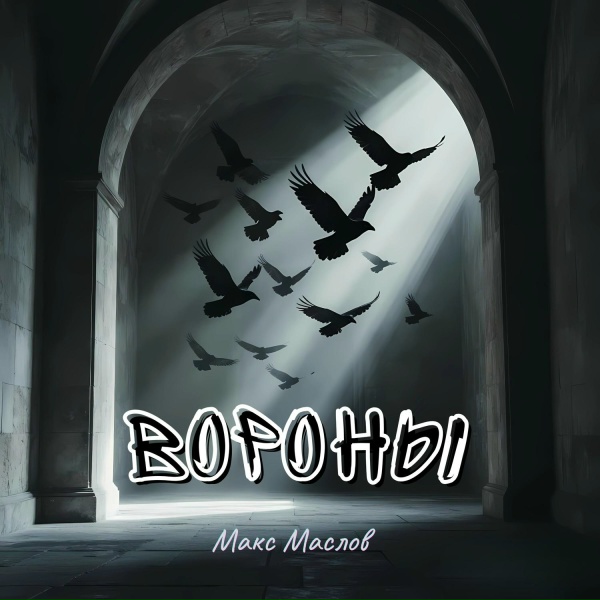 Обложка: Макс Маслов - Вороны