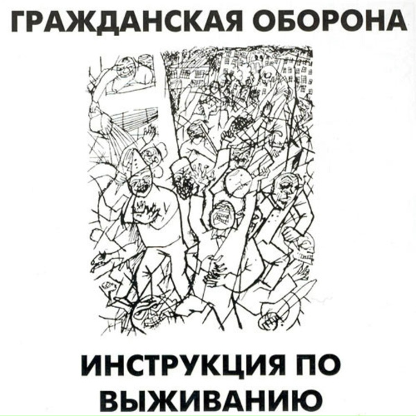 Обложка: Гражданская Оборона - Нож в спину