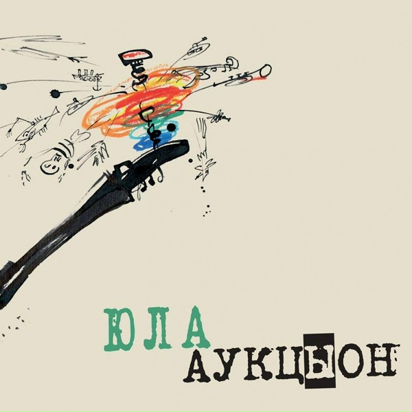 Обложка: Аукцыон - Хомба