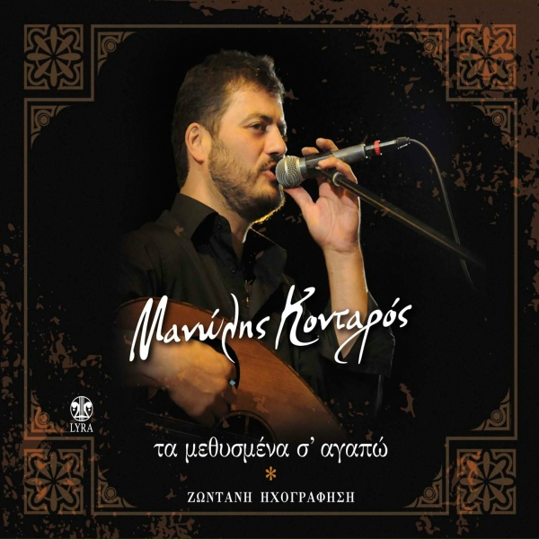 Обложка: Manolis Kontaros - Filentem (Mia Pantremeni Agapo)
