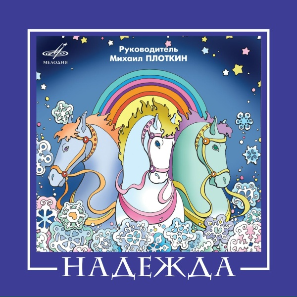 Обложка: Надежда - Надежда