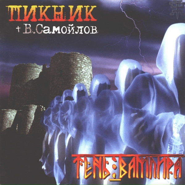 Обложка: Пикник - Упыри и вурдалаки сотоварищи его