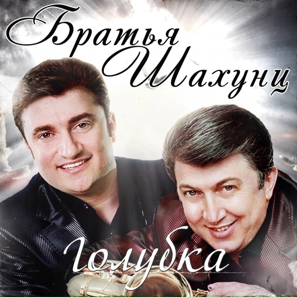 Обложка: Братья Шахунц - Голубка