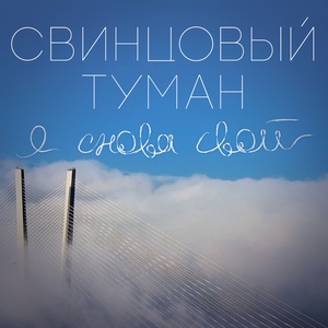 Обложка: Свинцовый Туман - Ветер счастья