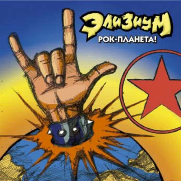 Обложка: Элизиум - Обратная сторона Луны