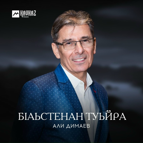 Обложка: Али Димаев - Аьрзунан илли