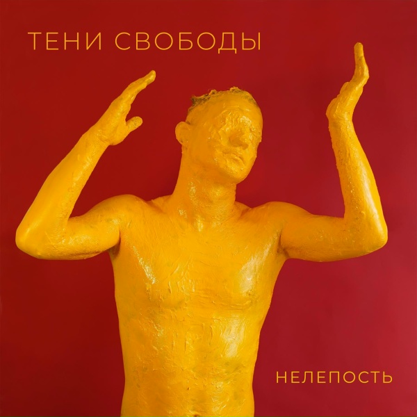 Обложка: Тени Свободы - Хороший человек