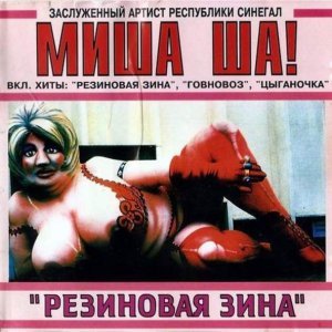 Обложка: Михаил Шелег - Цыганочка