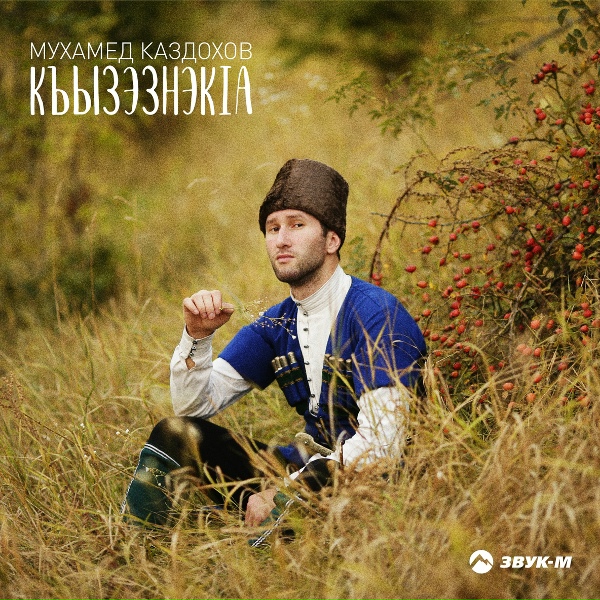 Обложка: Мухамед Каздохов - Си къашэн (Моя судьба)