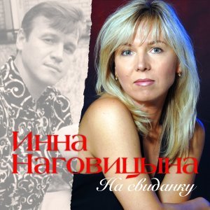 Обложка: Инна Наговицына - Прости, Иисус