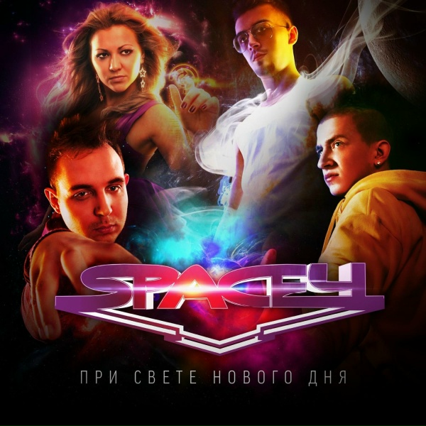 Обложка: Space4 - При свете нового дня