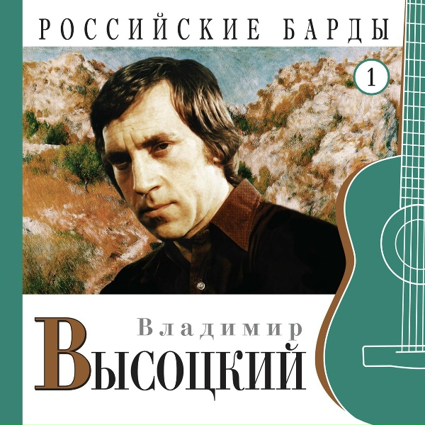 Обложка: Владимир Высоцкий - Диалог у телевизора
