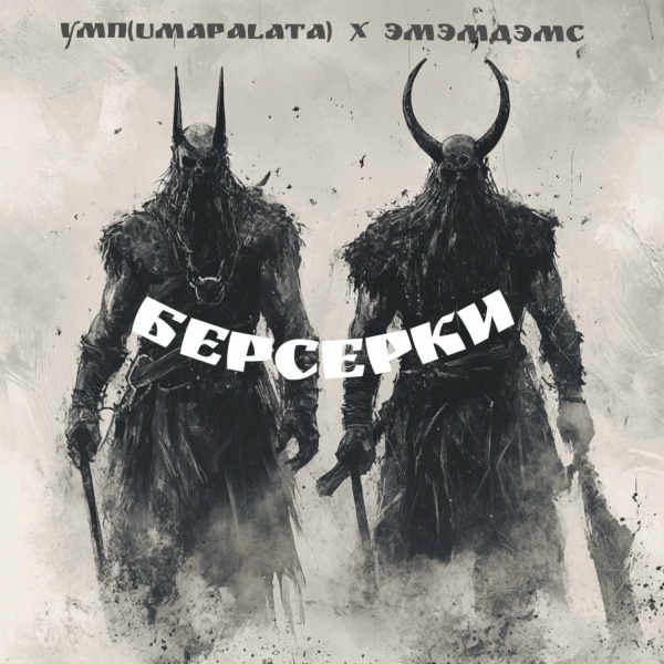 Обложка: УМП(umapalata), Эмэмдэмс - Берсерки