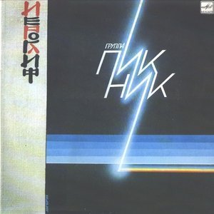 Обложка: Пикник - Иероглиф