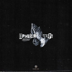 Обложка: Пабло - Прочная вера
