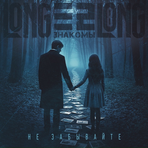 Обложка: longlong, Е2 Знакомы - Не забывайте