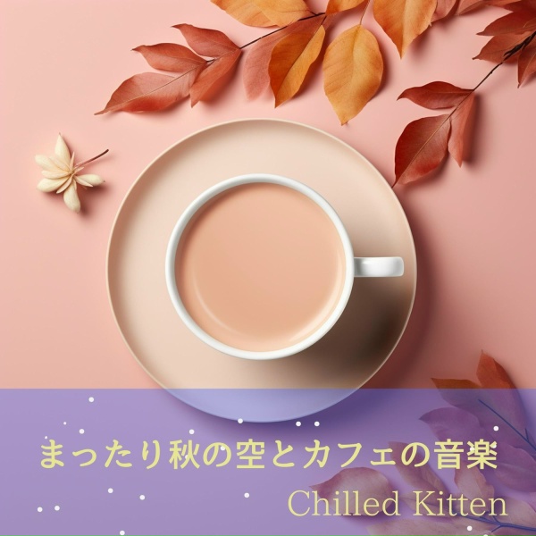 Обложка: Chilled Kitten - Owls and Oranges