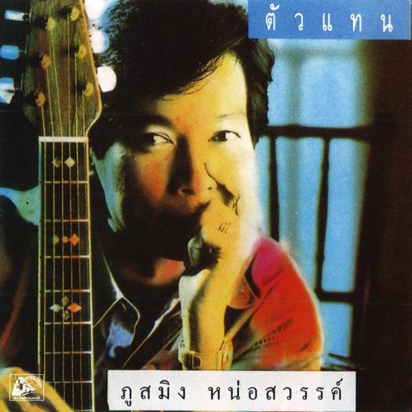 Обложка: ภูสมิง หน่อสวรรค์ - หลอกตัวเอง