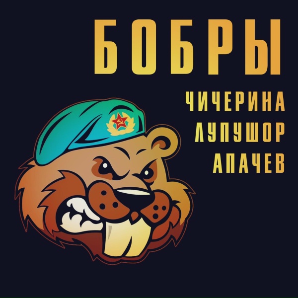 Обложка: Чичерина, Лупушор, Аким Апачев - Бобры
