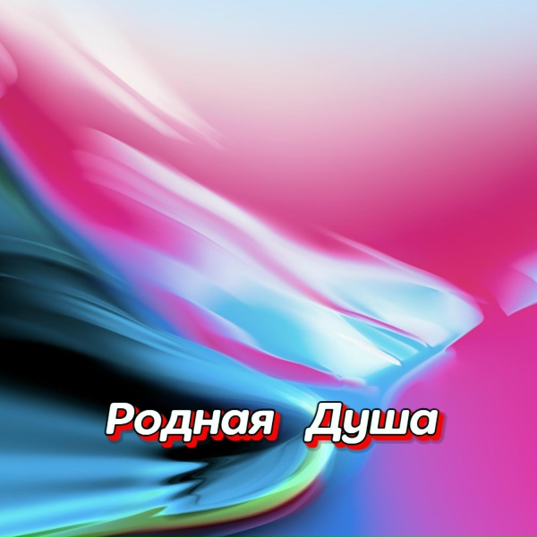 Обложка: Гравитация - ОГОНЬ ЛЮБВИ