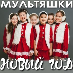Обложка: Группа МУЛЬТЯШКИ - Новый год
