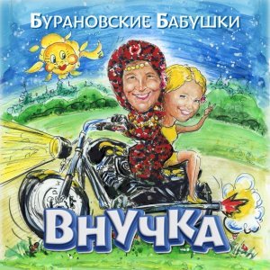 Обложка: Бурановские Бабушки - Party for Everybody