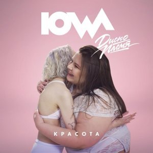 Обложка: IOWA - Красота