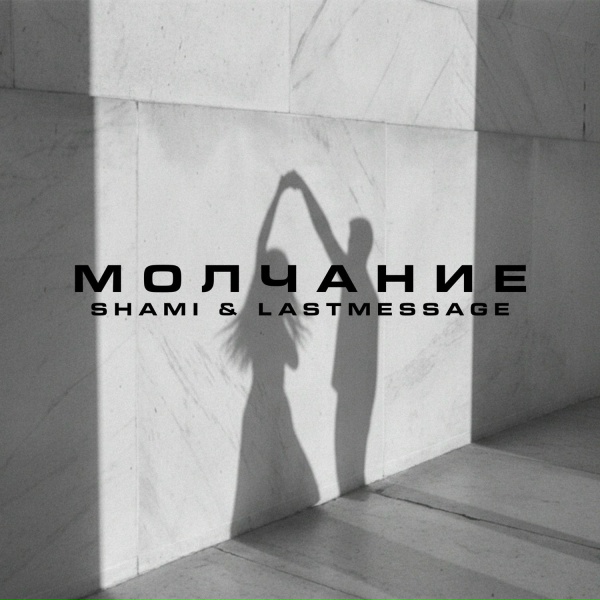 Обложка: SHAMI, lastmessage. - Молчание Chill Version