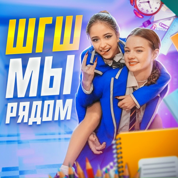 Обложка: ШГШ - Мы рядом