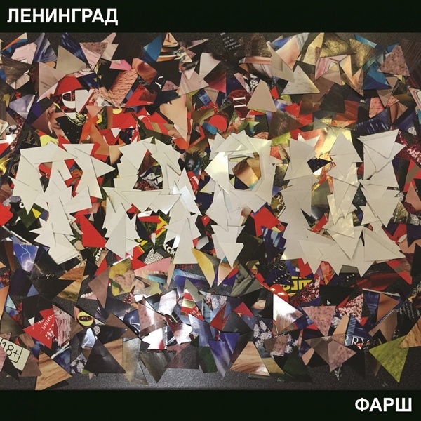 Обложка: Ленинград - Блоха