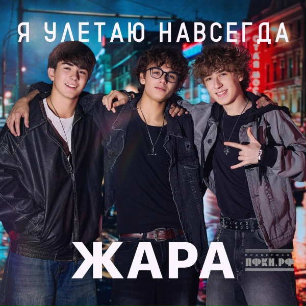 Обложка: ЖАРА - Я улетаю навсегда