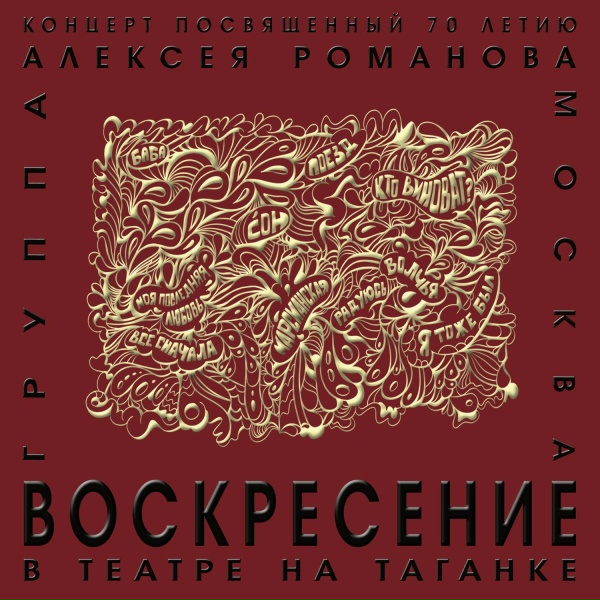 Обложка: Воскресение - Не оставь меня