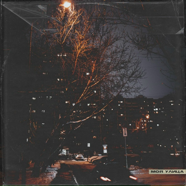 Обложка: IN$IDE - Моя улица