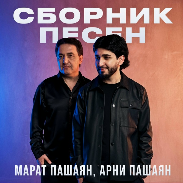 Обложка: Марат Пашаян - Сказка
