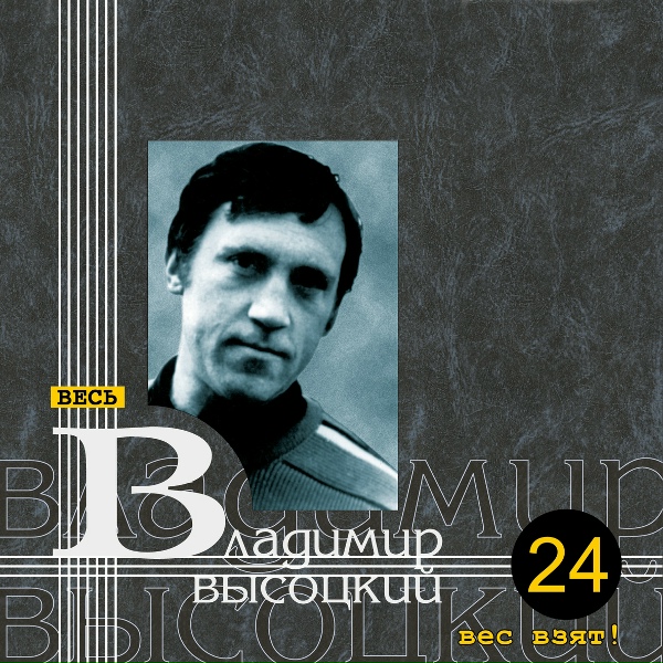 Обложка: Владимир Высоцкий - "Наш артист В.С. Высоцкий…"