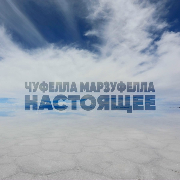 Обложка: Чуфелла Марзуфелла - Не бойся, не волнуйся