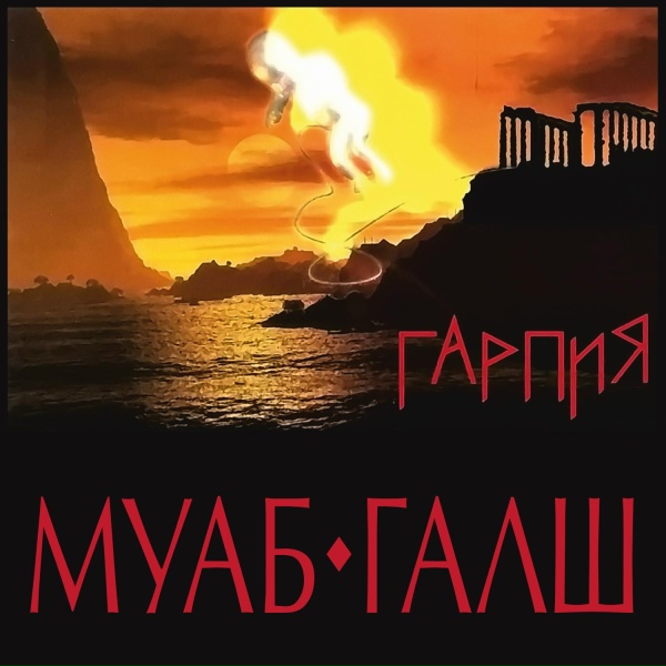 Обложка: Муаб-галш - Огонь, пойдем со мной....