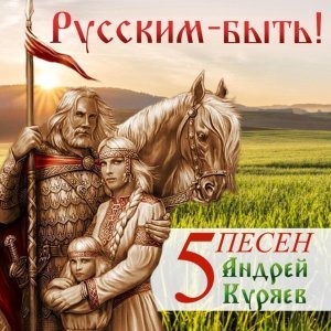Обложка: Андрей Куряев - Не воюйте с русскими [Не будите лихо]