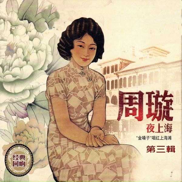 Обложка: 周璇 - 夜來香