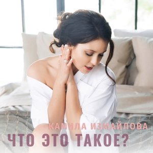 Обложка: Камила Измайлова - Что это такое?