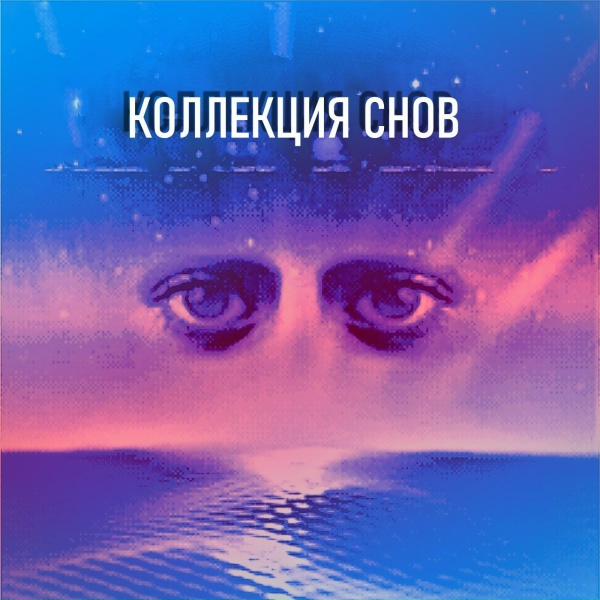 Обложка: Коллекция снов - Я буду летать тебя