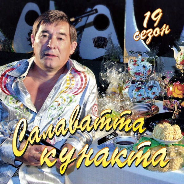 Обложка: Фатхетдинов Салават - Дусларга