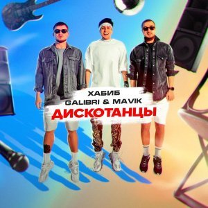 Обложка: Хабиб, Galibri & Mavik - Дискотанцы