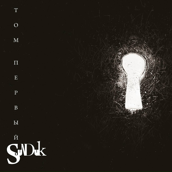Обложка: Sounduk - Считалка