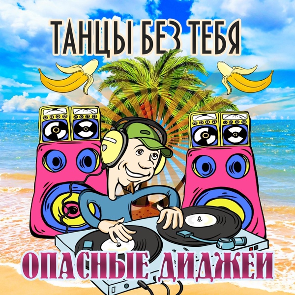 Обложка: Опасные Диджеи - Лена полюбила негра