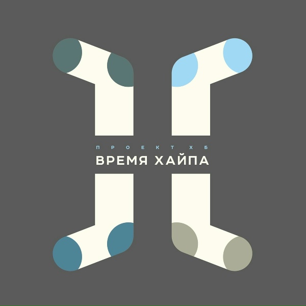 Обложка: Проект ХБ - Хайп
